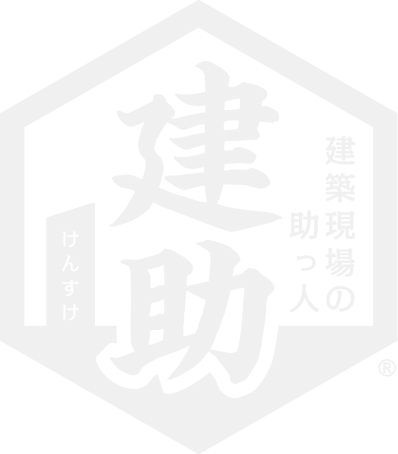 建築現場の助っ人　建助