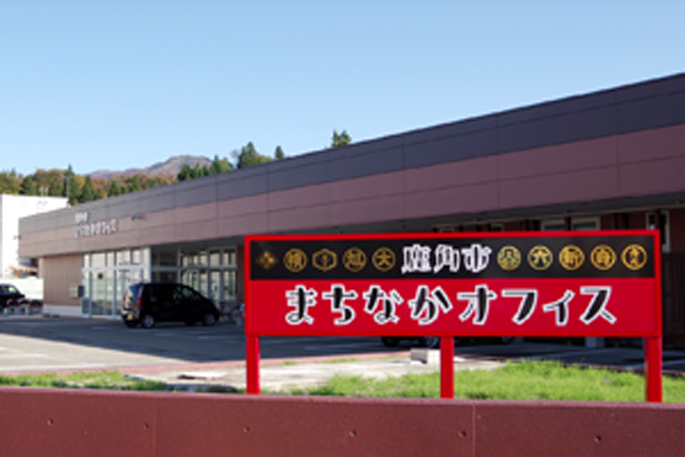 建助事業部 鹿角オフィス