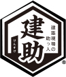 建築現場の助っ人　建助