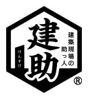 建築現場の助っ人 建助